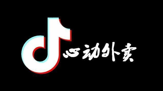 抓緊疫後餐飲業商機　抖音傳3月1日在大陸上線「心動外賣」服務