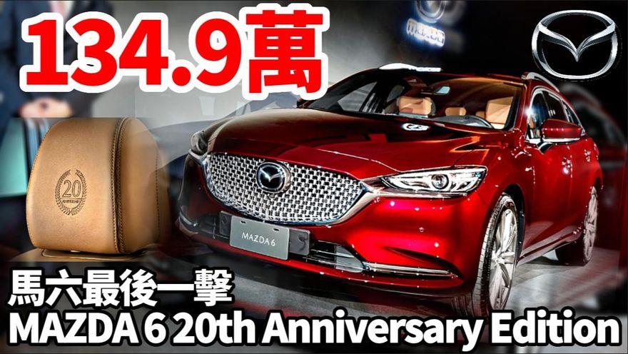 影/【中天車享家】134.9萬！馬六最後一擊　20周年紀念版上市