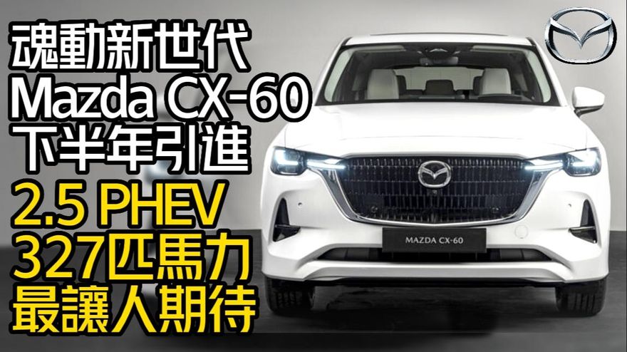 影/【中天車享家】魂動新世代！Mazda CX-60確定下半年引進　327匹馬力最讓人期待
