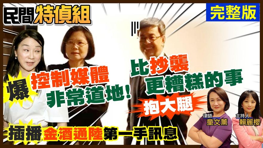 民間特偵組/金酒重新通「陸」！大陸解禁放行63項食品　陳玉珍曝原委