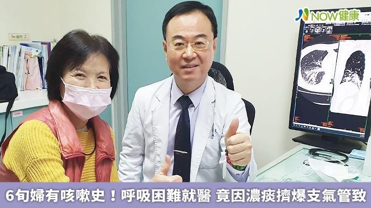 6旬婦有咳嗽史!久咳胸悶暴瘦 醫驚：濃痰擠爆支氣管如「爆漿香腸」