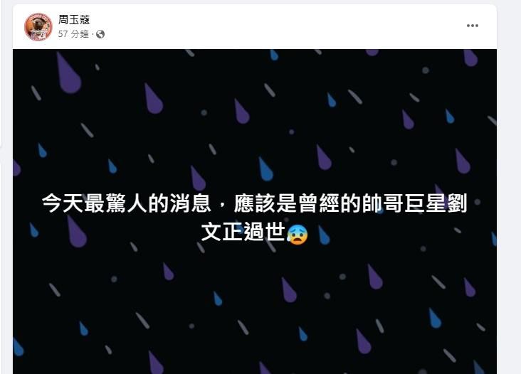 劉文正死訊震撼演藝圈！周玉蔻:今天最驚人消息「曾經的帥哥巨星」