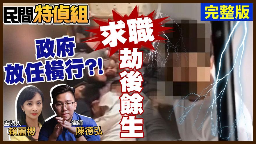 獨家曝！腳底按摩技術總監被15萬月薪騙去柬埔寨     被逼洗錢不從照三餐電擊凌虐