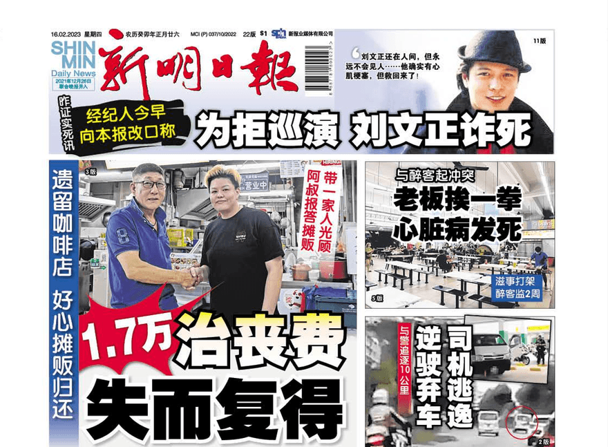 劉文正「死訊」搞烏龍！　星馬媒體大幅報導