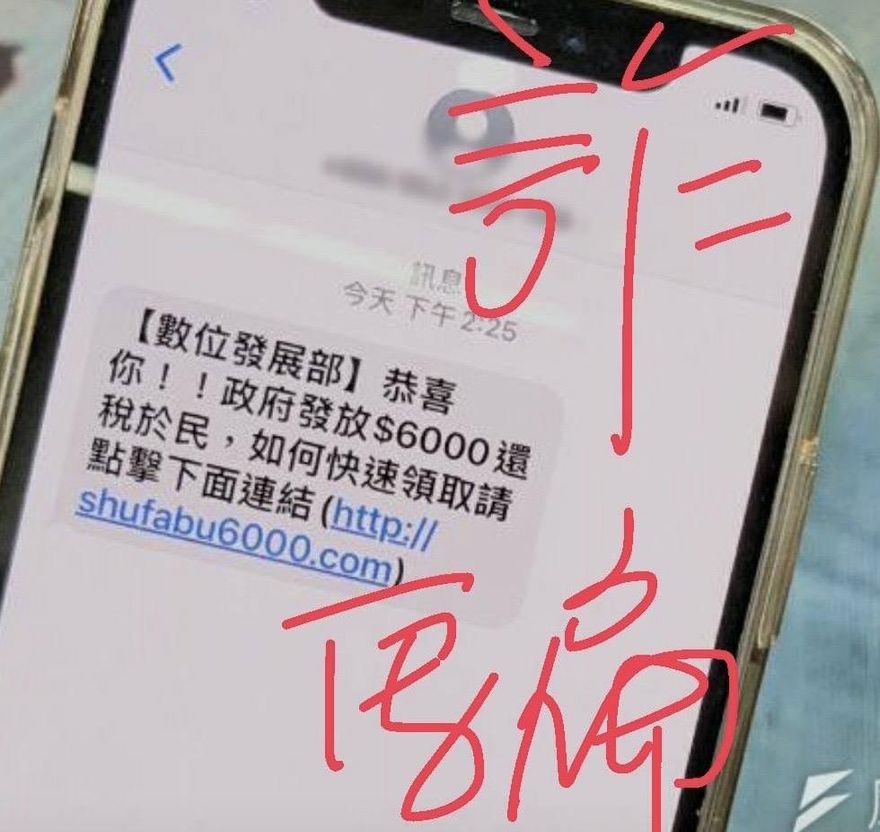 網址千萬別點！簡訊、電郵通知「領6000」攏是假　警提醒可這樣查證
