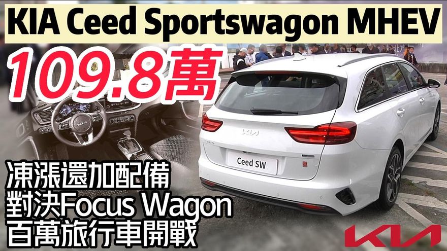 影/【中天車享家】百萬旅行車大戰開打！KIA凍漲+配備直球對決Focus Wagon