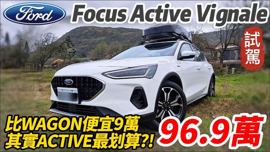 影/【中天車享家】試駕Focus Active Vignale 跨界休旅！改款跟Focus Wagon Vignale一樣大滿配