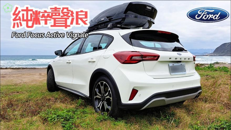 影/【中天車享家】感受純粹聲浪！試駕Focus Active Vignale 跨界休旅車