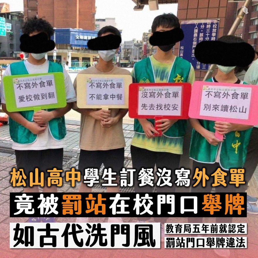 洗門風？高中生訂外食遭罰「舉牌站門口」　民團痛批侵害自尊