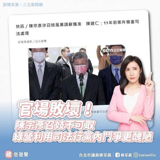 11年前老案成鬥爭工具！柳采葳痛批：民進黨「這點」比陳宗彥召妓醜陋