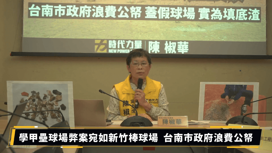 台南大秘寶？陳椒華控環保局建假球場：真回填底渣　南市府：暫不開放