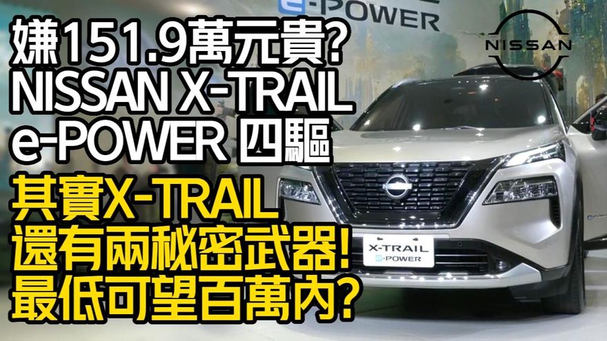 影/【中天車享家】嫌151.9萬元太貴？其實NISSAN X-TRAIL還有兩大秘密武器