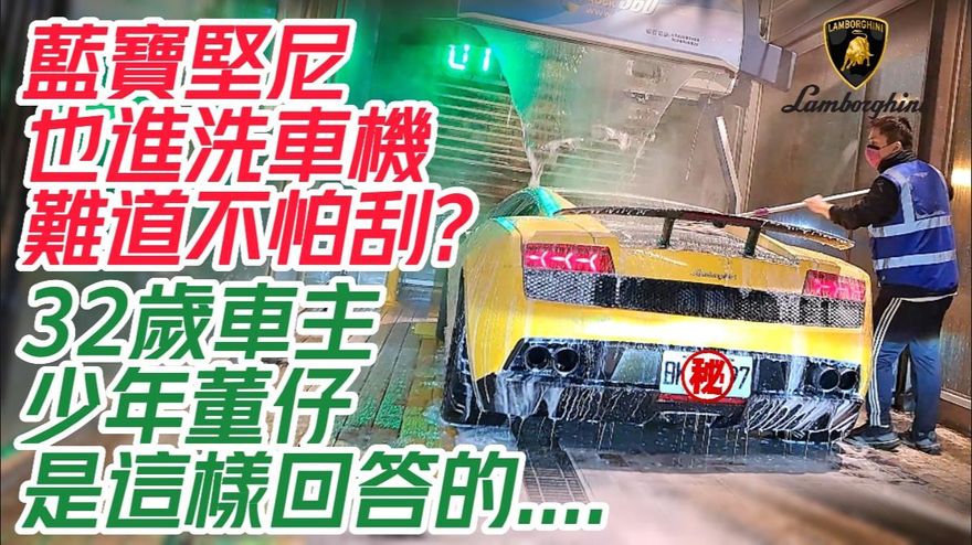 影/【中天車享家】藍寶堅尼也進洗車機難道不怕刮？　32歲少年董仔車主這樣回答...