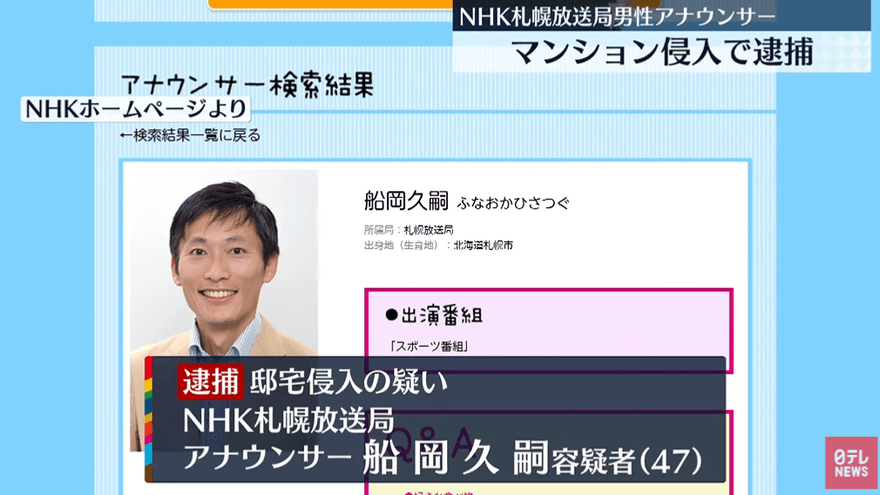 NHK王牌體育主播深夜尾隨女同事回家　為逃跑從3樓一躍而下受傷反遭逮
