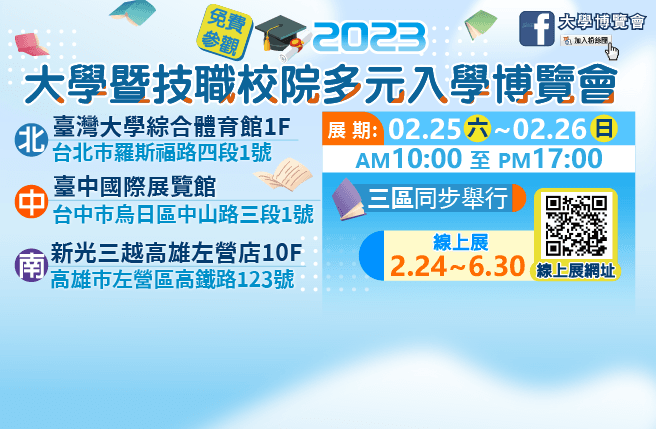 2023大學暨技職校院多元入學博覽會 線上展2／24-6／30持續服務