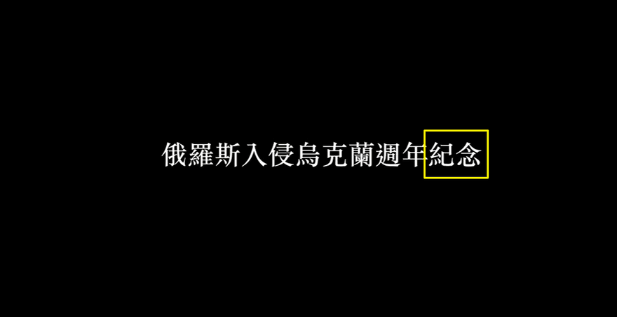 外交部影片寫俄入侵烏克蘭週年「紀念」　網友質疑「怪怪的」