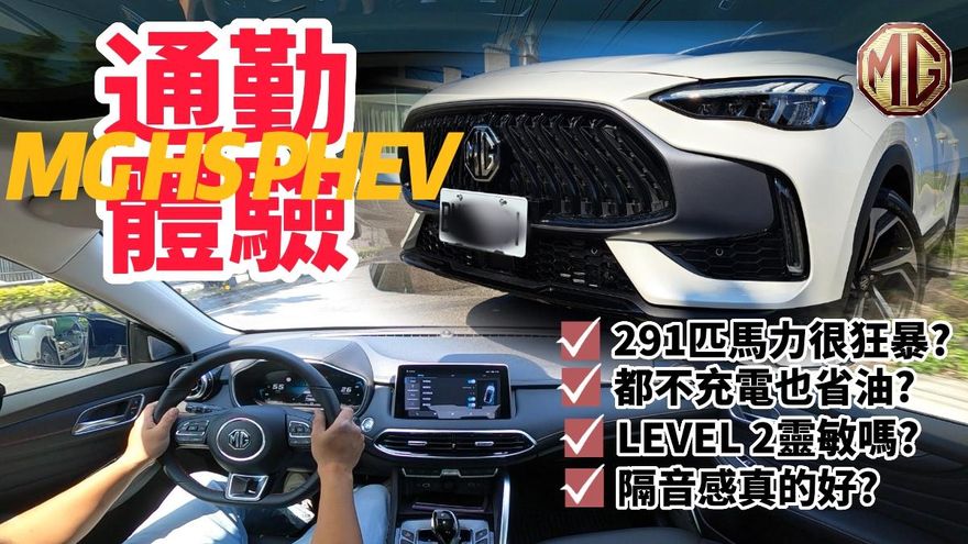 影/【中天車享家】開著MG HS PHEV通勤體驗！比較HS 1.5T與HS PHEV差別