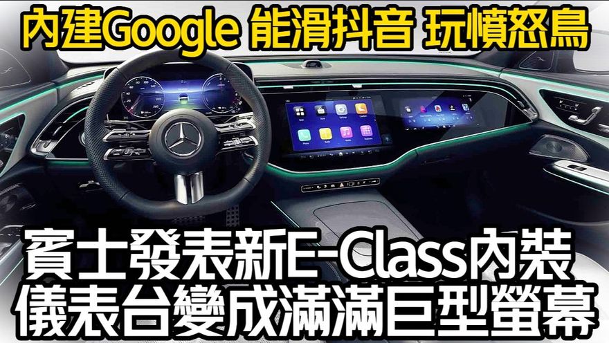 影/【中天車享家】賓士發表全新E-Class內裝！能滑抖音玩憤怒鳥