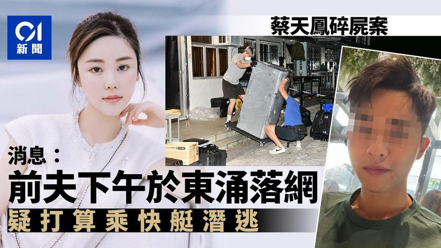 快訊/香港名媛分屍案/抓到！蔡天鳳前夫遭多名警「按地制伏」全家被逮
