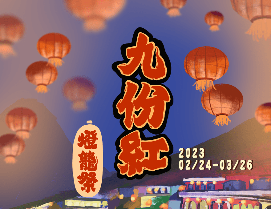 九份紅燈籠點亮山城　夜遊走訪祈福尋古意