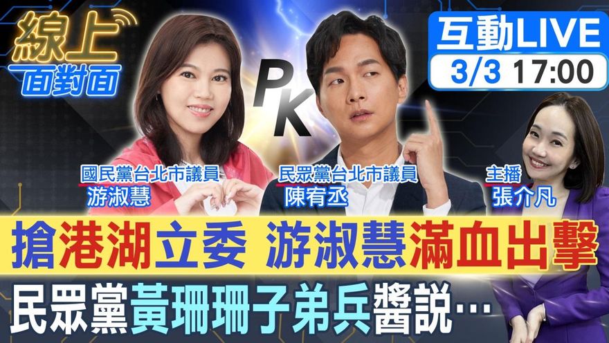 "港湖女神"危險了！？國民黨"女戰神"游淑慧備戰出征！