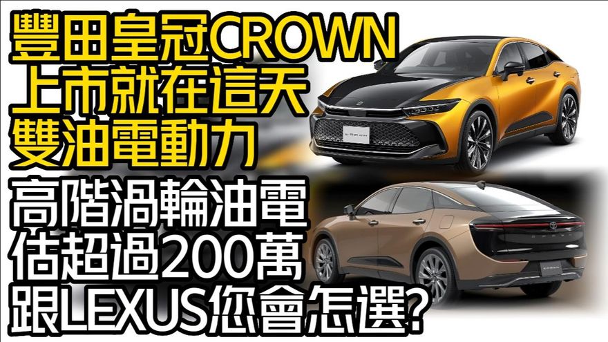 影/【中天車享家】豐田皇冠Crown上市日期就在這天　最大對手自家LEXUS？