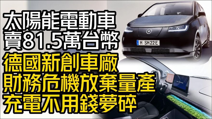 影/【中天車享家】充電不用錢夢碎！德國車廠放棄量產太陽能電動車