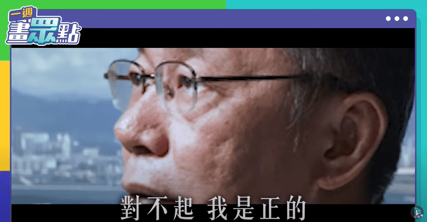 郭柯配無望？民眾黨影片洩端倪 柯文哲秀《無間道》經典台詞表態