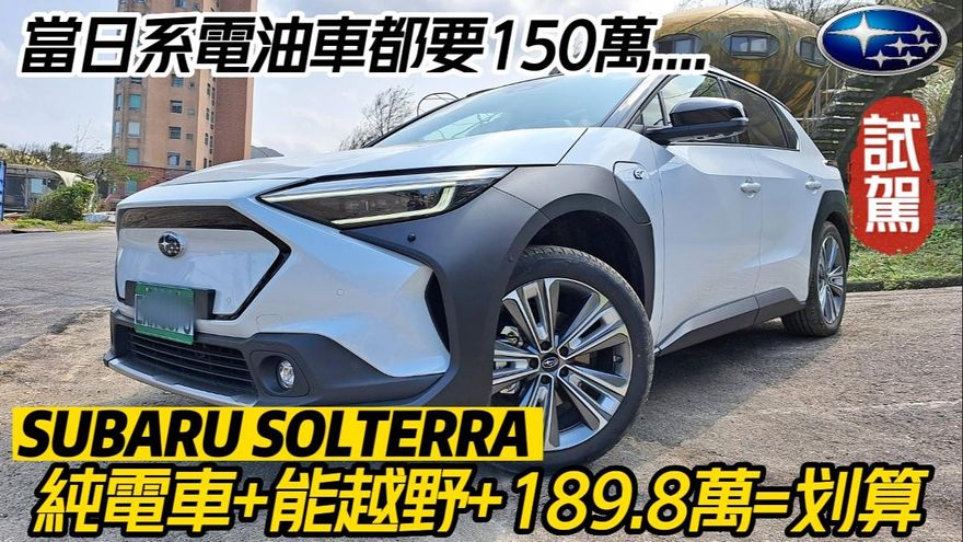 影/【中天車享家】能越野的電動車你看過嗎？這台「純電動車」天花板Subaru Solterra一定要知道！