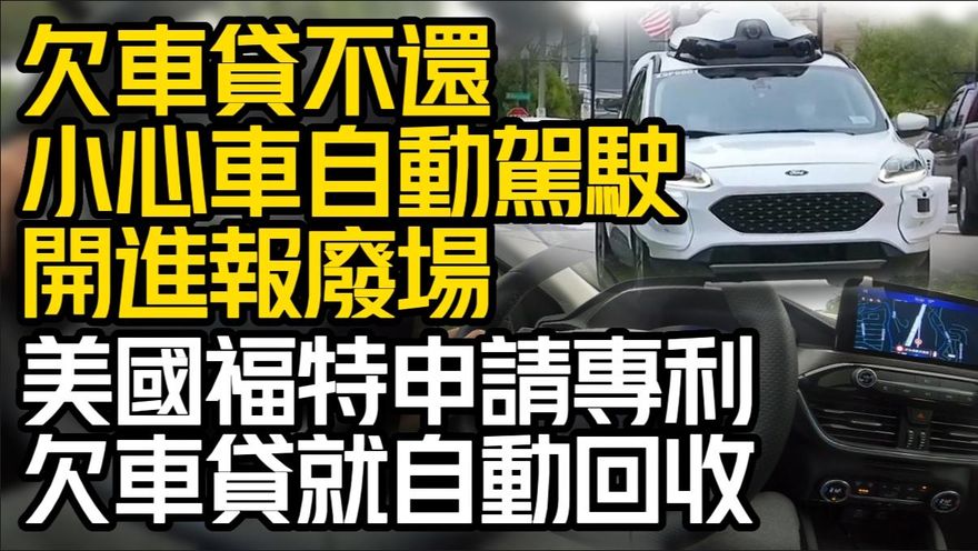 影/【中天車享家】未來車貸不還 小心噗噗「自動開進」報廢場！
