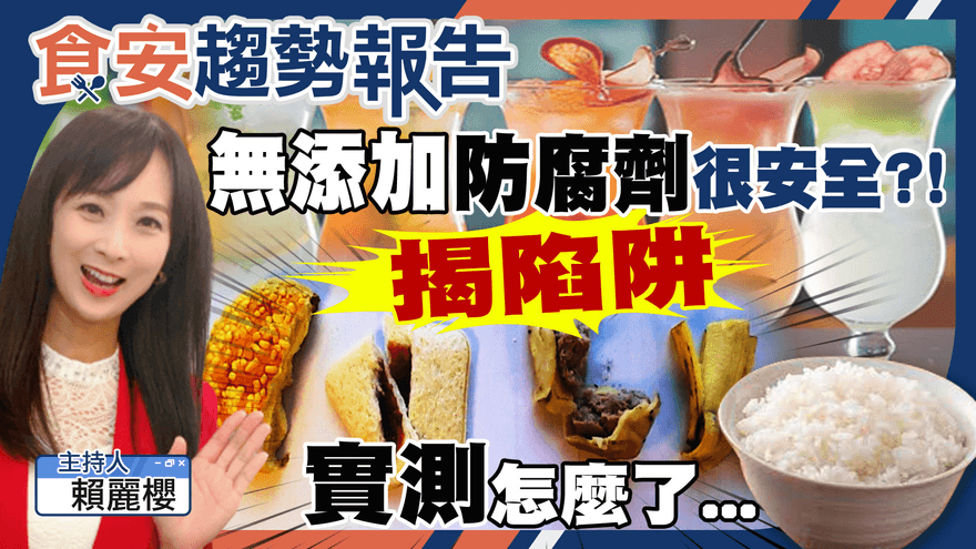 食安趨勢報告/「無添加防腐劑」天然嗎？揭陷阱！小心吃進太多木乃伊食物