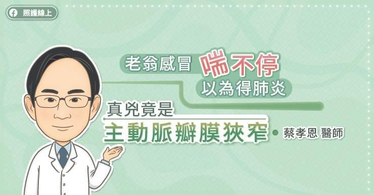 老翁感冒喘不停「以為得肺炎」　真兇竟是主動脈瓣膜狹窄