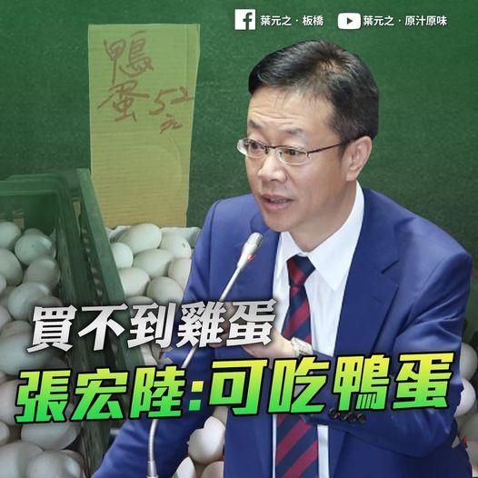 民眾買不到雞蛋！綠委提解方「吃鴨蛋」　葉元之：可憐哪！
