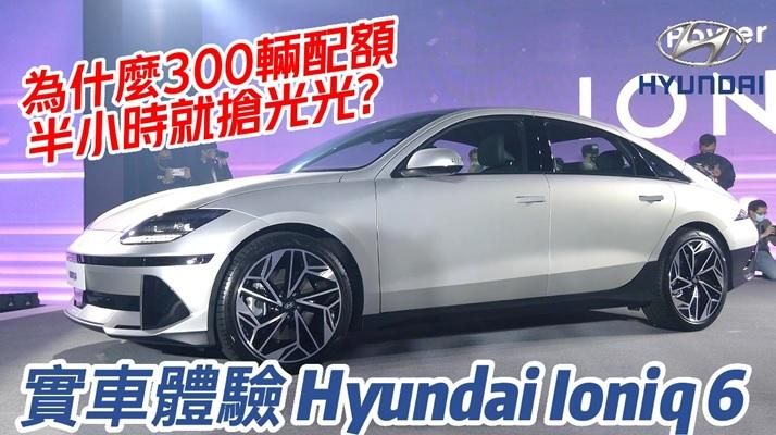影/【中天車享家】實車體驗 Hyundai Ioniq 6 最具跑格韓系電動車　開賣半小時全年300輛配額搶光
