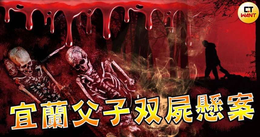 宜蘭雙屍懸案　父子燒成白骨死因成謎　最大嫌疑人無罪獲釋