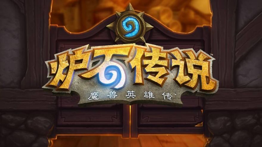 涼涼了！「暴雪」分手網易　杭州亞運會官方移除《爐石傳說》電競項目