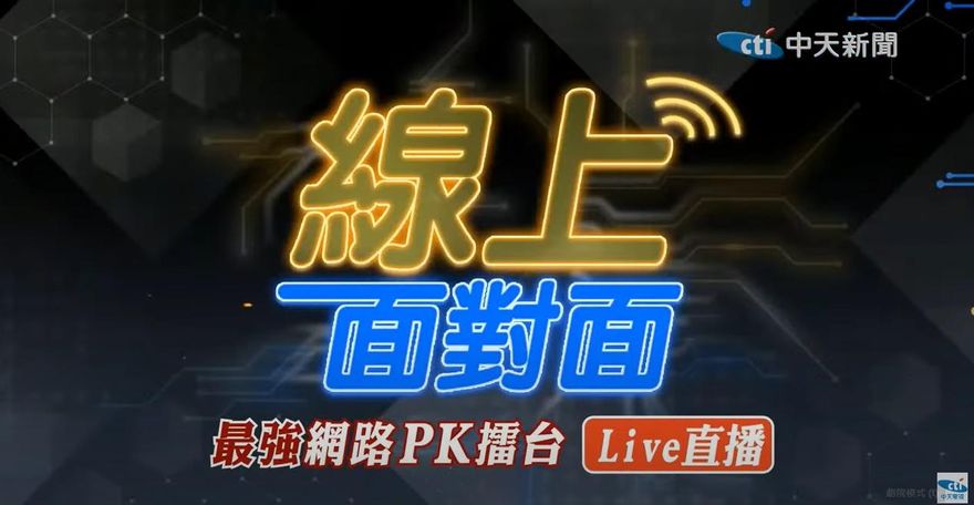 線上面對面/網友投票中天來報！突破9千人「一面倒」罵爆國民黨選策會