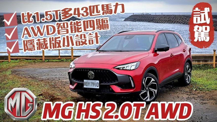 影/【中天車享家】超猛！MG HS 2.0T AWD前輪切換四輪驅動不用「0.1秒」馬力多出43匹
