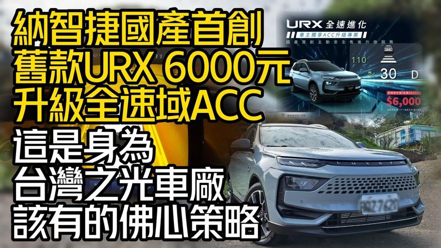 影/【中天車享家】台灣之光推出「超佛策略」納智捷無痛升級全速域！甜甜價格大公開
