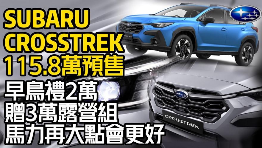 影/【中天車享家】超值！速霸陸CROSSTREK正式開賣「早鳥禮給超多」高底盤照樣能越野