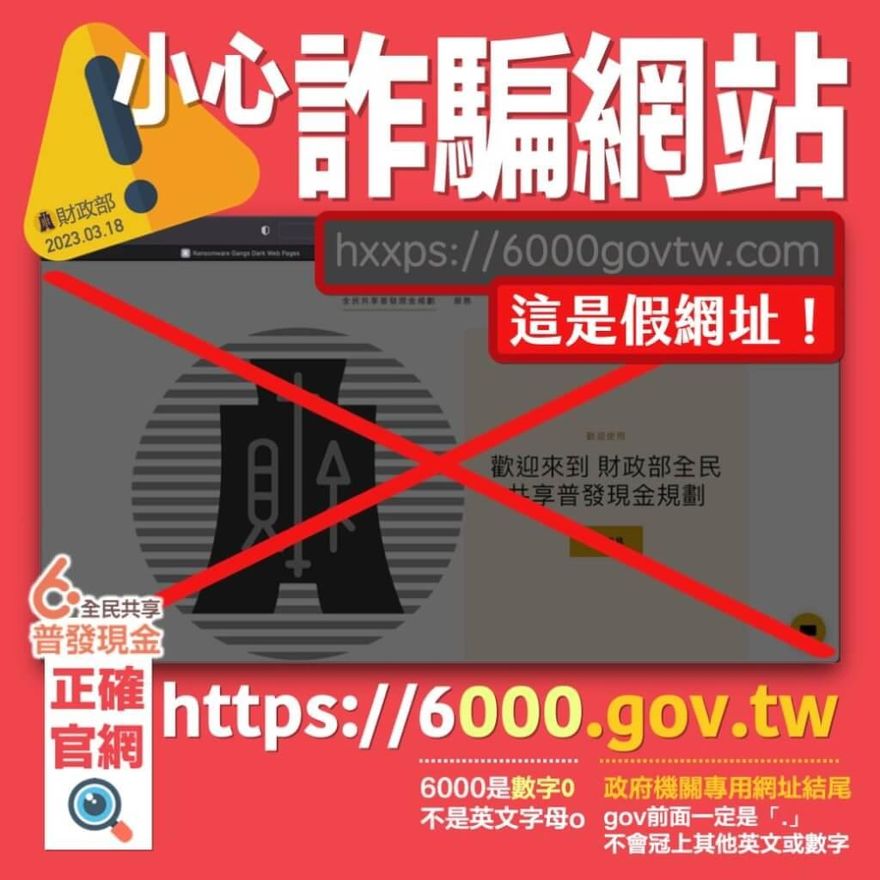 普發6000開始了？「登記入帳」這網址系假欸　財政部「列3點」分辨真假