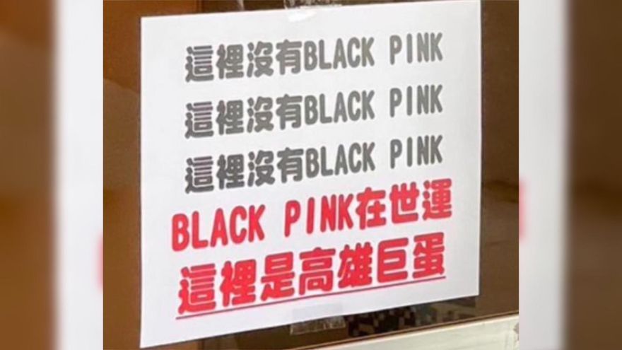 粉絲搞錯演唱會地點！「高雄巨蛋」無奈曬公告：這裡沒有BLACKPINK