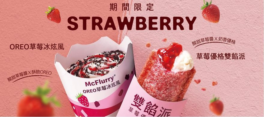 甜蜜的負荷！速食店草莓季超夯限定新品搶翻　營養師：等同「1杯全糖手搖飲」