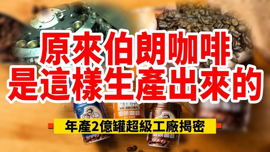 影/【中天車享家】原來伯朗咖啡是這樣生產出來的！年產2億超級工廠揭密