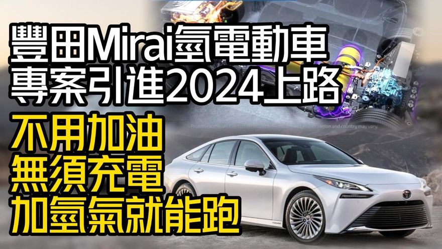 影/【中天車享家】豐田Mirai氫電動車2024上路！　不用加油不用充電　只要加氫氣就能跑