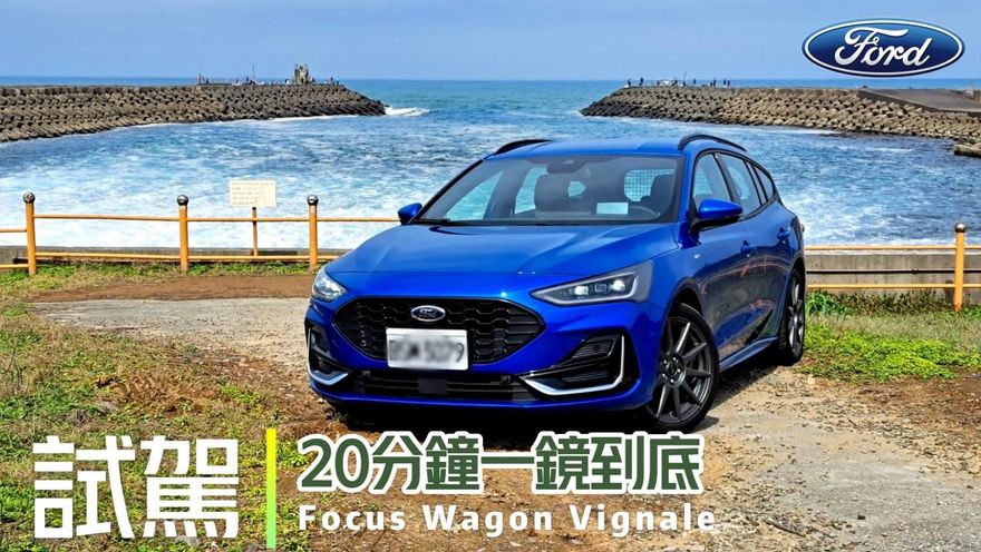 影/【中天車享家】試駕20分鐘一鏡到底！Focus Wagon Vignale