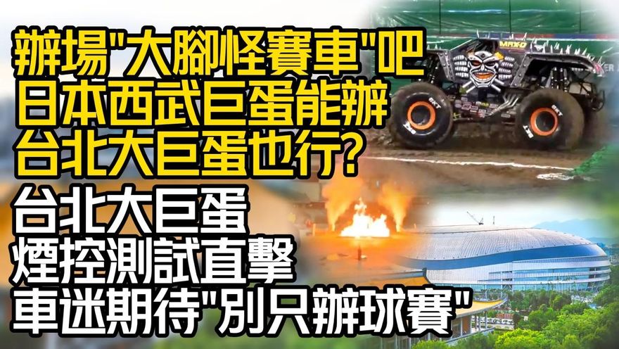 影/【中天車享家】血脈噴張！「大腳怪物車」來台辦有可能嗎？台北大巨蛋這項測試通過就有機會