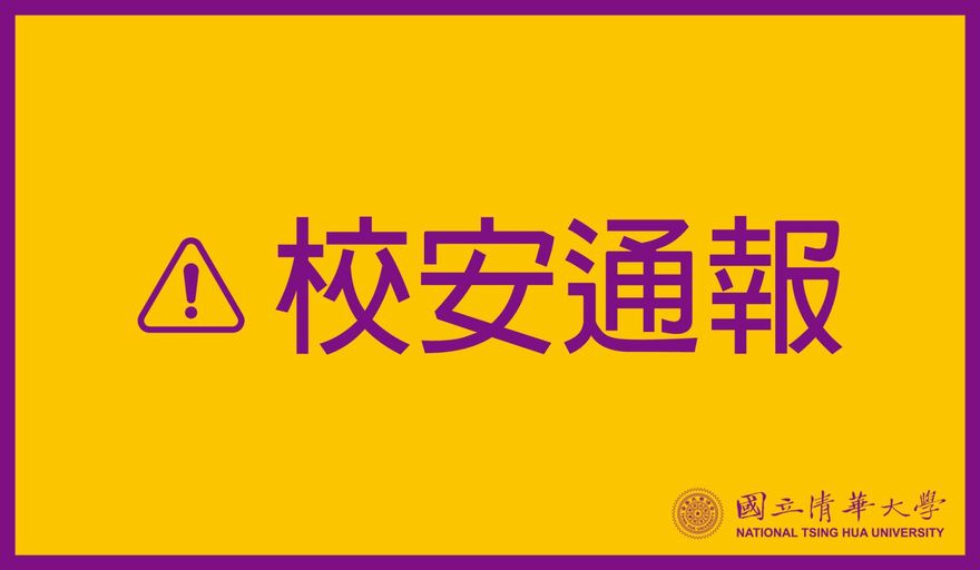 快訊/遭恐嚇引爆6顆炸彈！新竹清華大學急發校安通報　餐廳及圖書館等場所暫停使用