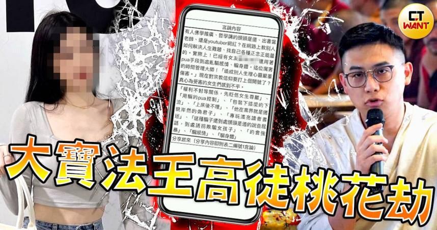 大寶法王台灣代言人陷情網　正妹不爽被分手連環罵