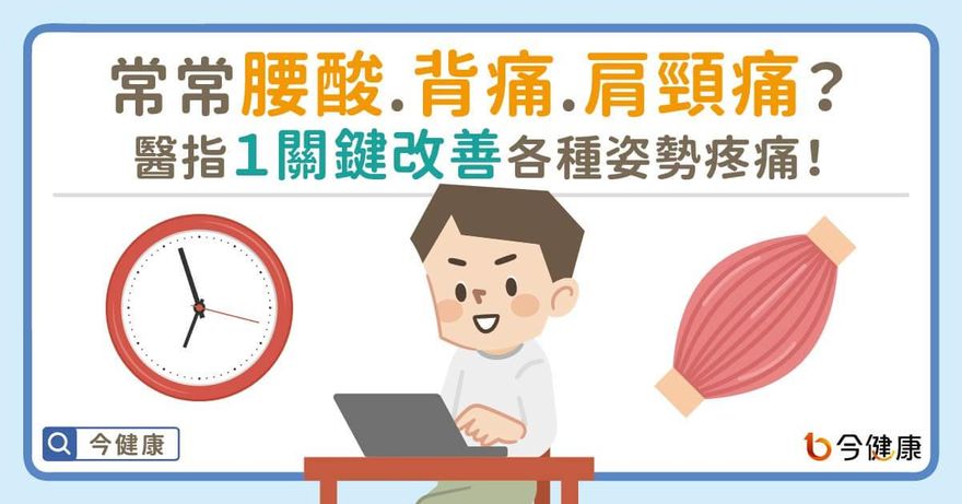 腰酸背痛未必是姿勢不良！醫指：常見1關鍵改善各種姿勢疼痛
